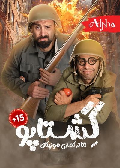 نمایش گشتاپو